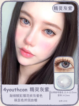 4Youthcon旗下 ·精灵棕褐&精灵灰紫｜14.2mm白狮参考着色中大直径｜韩产年抛  2片