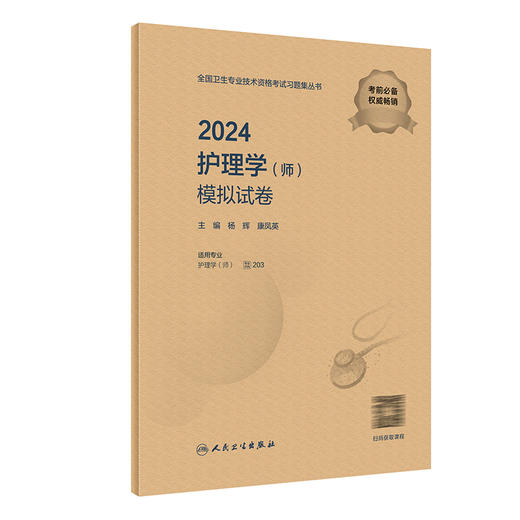 正版 2024护理学师模拟试卷 全国卫生专业技术资格考试历年真题护师备考资料护理学初级职称护师备考2024护师人卫版官网轻松过护师 商品图1