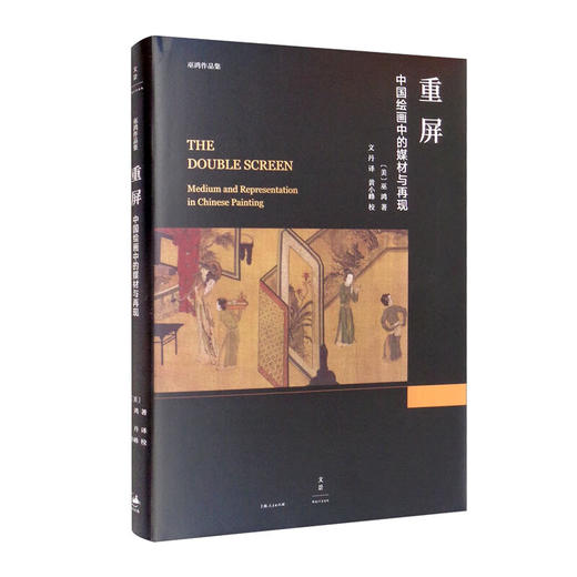 重屏：中国绘画中的媒材与再现 商品图0
