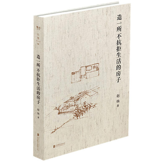 【特价】造一所不抗拒生活的房子 商品图0