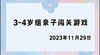 2023.11.29 4~5岁组亲子闯关游戏 商品缩略图0