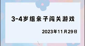 2023.11.29 4~5岁组亲子闯关游戏
