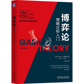 博弈论：策略分析入门（原书第3版）