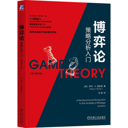 博弈论：策略分析入门（原书第3版） 商品图0