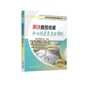 斯沃数控仿真加工技术及应用实例
