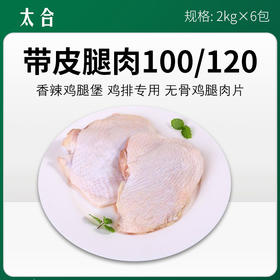 太合带皮腿肉100/120 2kg*6包/件【300】