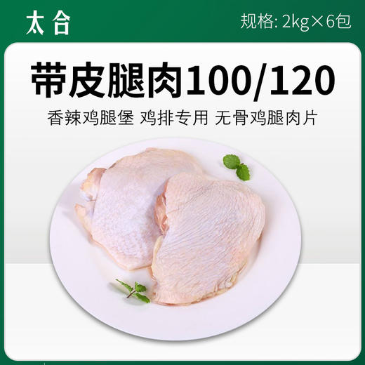 太合带皮腿肉100/120 2kg*6包/件【300】 商品图0