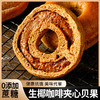 「两款口味！夹心款」生椰咖啡夹心贝果面包约75g/枚全麦粗粮健身餐零食 商品缩略图2