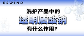 洗护产品中透明质酸钠有什么作用？