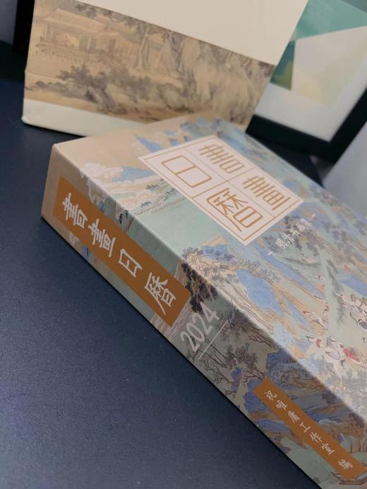 老米优品/一生浪漫的开始【2024年书画日历】祝唯庸工作室编，品质如一，内容更精！400余幅书画+经典诗词，陪你2024年日日风雅，让艺术滋养日常！ 商品图12