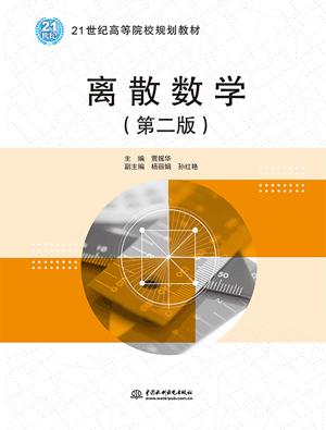 离散数学（第二版）（21世纪高等院校规划教材） 商品图0