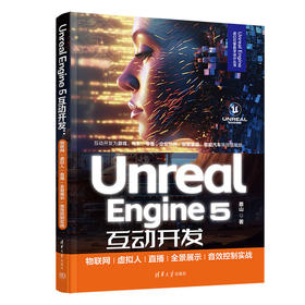 Unreal Engine 5互动开发：物联网/虚拟人/直播/全景展示/音效控制实战