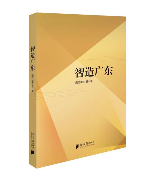 《智造广东》 商品图0