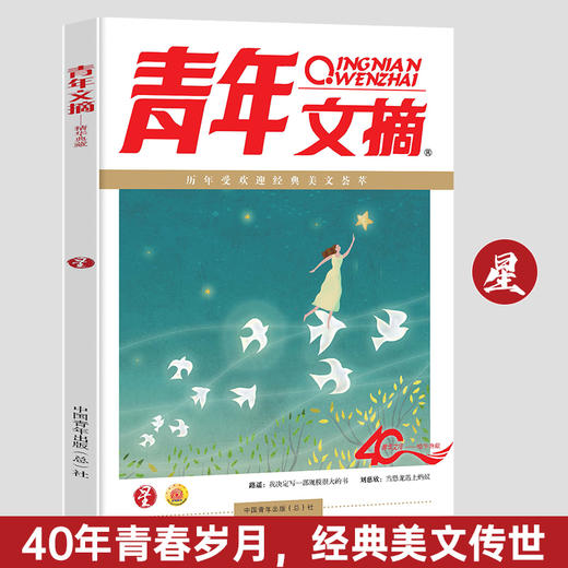 《青年文摘 40周年美文珍藏书》 商品图2