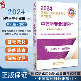 中药学专业知识（二）第八版 2024 国家执业药师职业资格考试指南 中药学资格考试参考资料 中国医药科技出版社9787521442366