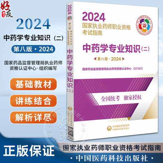 中药学专业知识（二）第八版 2024 国家执业药师职业资格考试指南 中药学资格考试参考资料 中国医药科技出版社9787521442366 商品图0