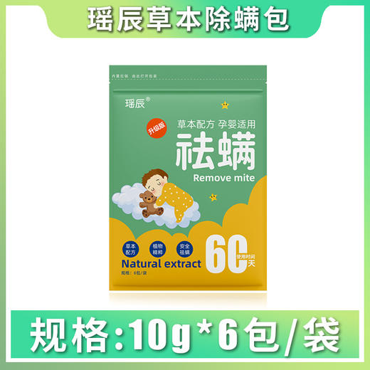 26.9/到手60包【有效更健康！孕婴安心适用】瑶辰艾草祛螨包草本除螨包，家用宿舍防螨虫，沙发床垫瑶晨驱虫粉 商品图6