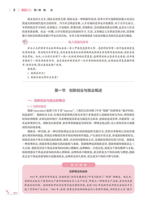 护理学专业创新创业与就业指导 孙宏玉 王红红 卫健委十四五规划 第七轮7版全国高等学校本科护理学类专业规划教材 人民卫生出版社 商品图3