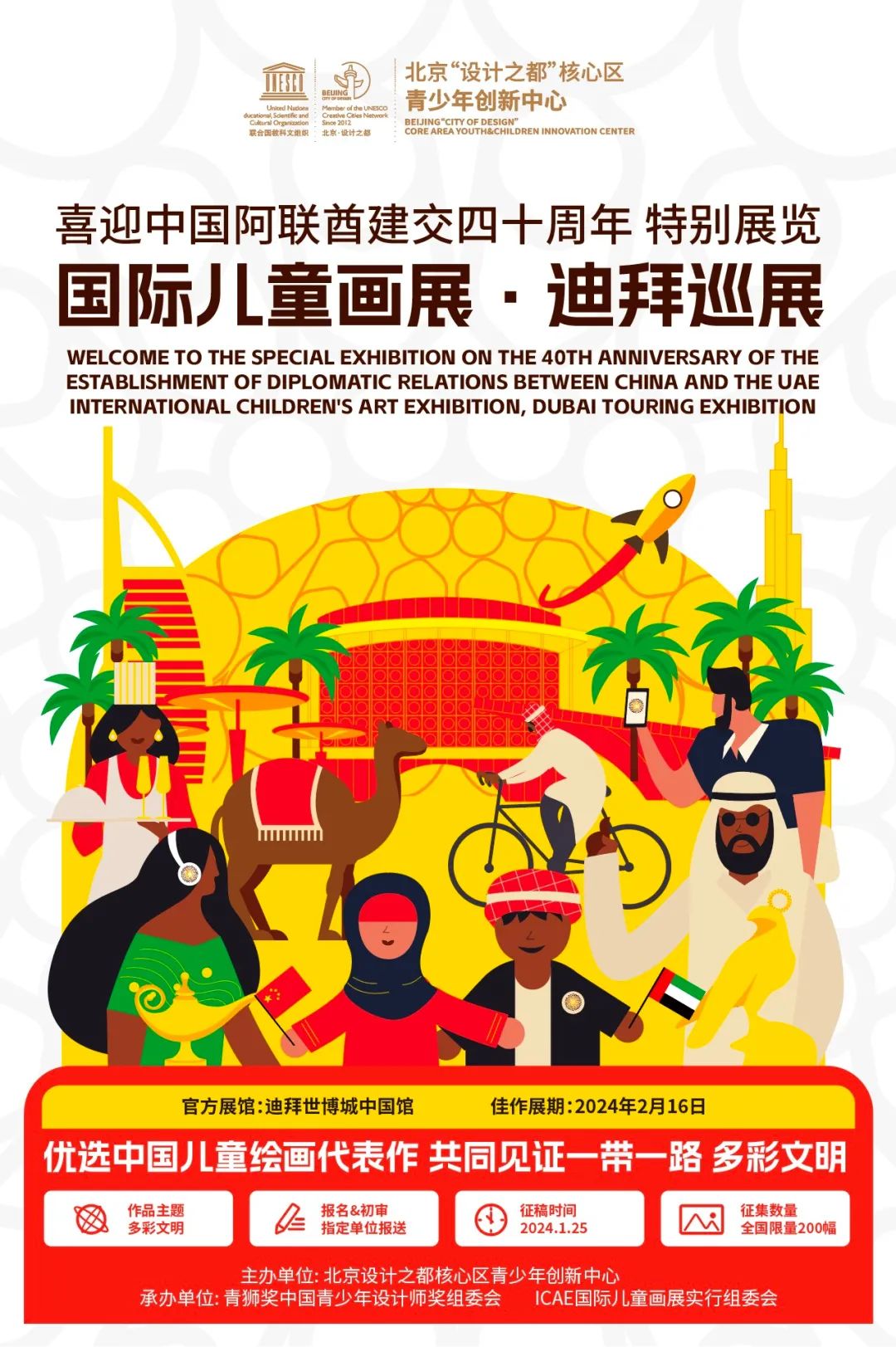 2024国际儿童画展迪拜巡展