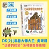 DK科学运转的秘密/DK万物运转的秘密(修订版)/DK机械运转的秘密-动物园大逃亡!（2023新版修订）/DK数学运转的秘密（2023新） 商品缩略图8