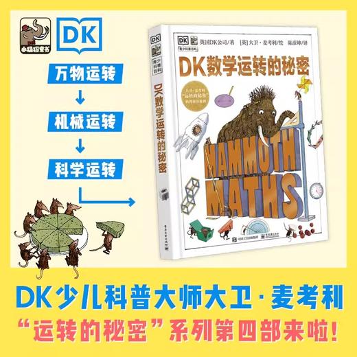 DK科学运转的秘密/DK万物运转的秘密(修订版)/DK机械运转的秘密-动物园大逃亡!（2023新版修订）/DK数学运转的秘密（2023新） 商品图8