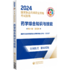 药学综合知识与技能 第八版 2024 国家执业药师职业资格考试指南 药物学资格考试自学参考资料 中国医药科技出版社9787521442342 商品缩略图1