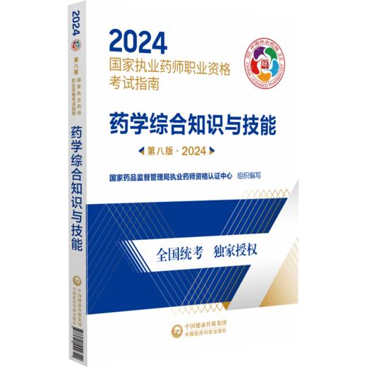 药学综合知识与技能 第八版 2024 国家执业药师职业资格考试指南 药物学资格考试自学参考资料 中国医药科技出版社9787521442342 商品图1