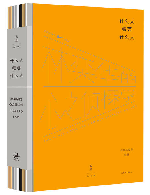 什么人需要什么人 : 林奕华的心之侦探学 商品图1