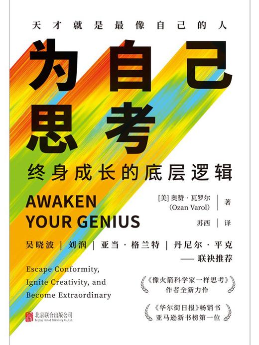 为自己思考 : 终身成长的底层逻辑 商品图0