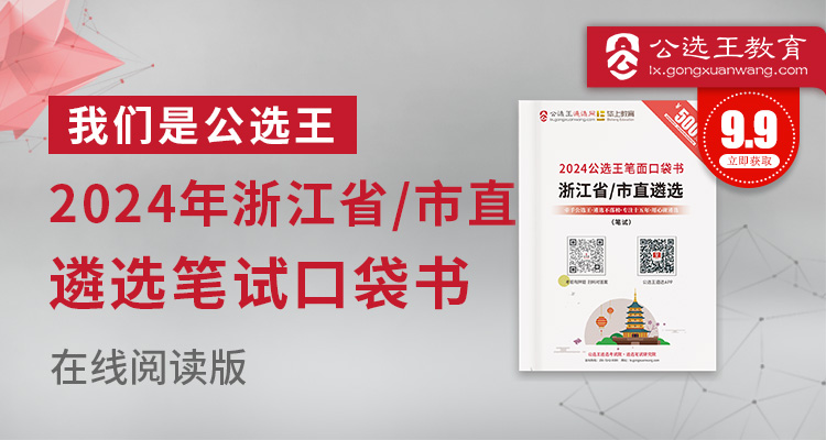 2024年浙江省市直遴选及选调口袋书
