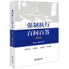 强制执行百问百答（程序卷）  陈汝彬 施鉴峰著  法律出版社 商品缩略图8