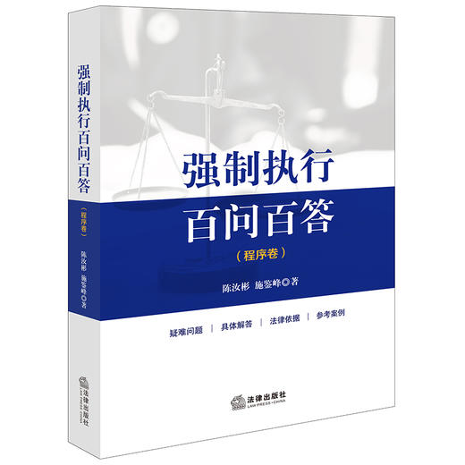 强制执行百问百答（程序卷）  陈汝彬 施鉴峰著  法律出版社 商品图8