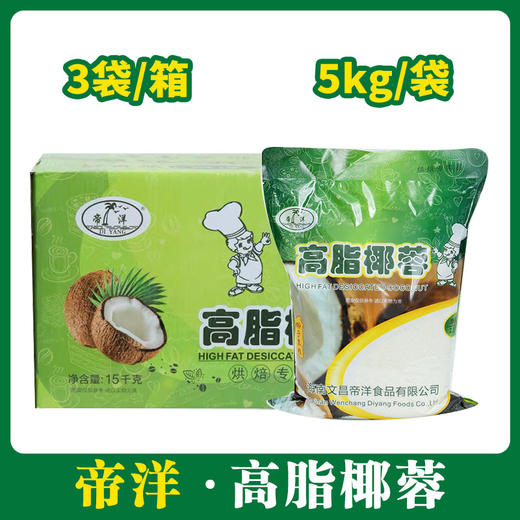 帝洋高脂椰蓉（烘焙专用品）5kg*3【179】 商品图0