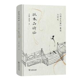 孤本品诗仙：《瑶台风露》整理与研究 王红霞 刘铠齐 著 商务印书馆