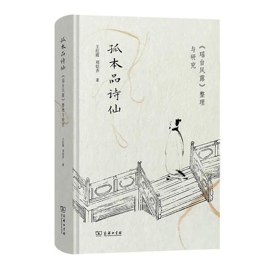 孤本品诗仙：《瑶台风露》整理与研究 王红霞 刘铠齐 著 商务印书馆 商品图0