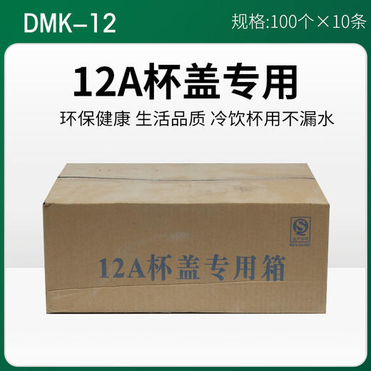 12A杯盖专用箱10条*100个【129】 商品图0