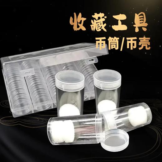 【收藏工具】京剧币双遗币·30mm纪念币币筒/币壳（不含币） 商品图0