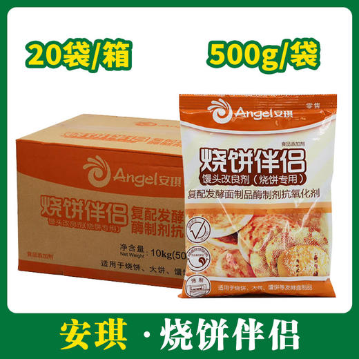 安琪烧饼伴侣馒头改良剂（烧饼专用）500g*20【204】 商品图0