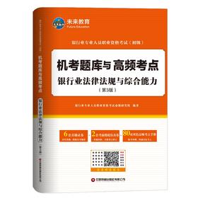 银行业专业人员职业资格考试（初级）机考题库与高频考点