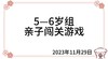 2023.11.29  5—6岁组亲子闯关游戏 商品缩略图0