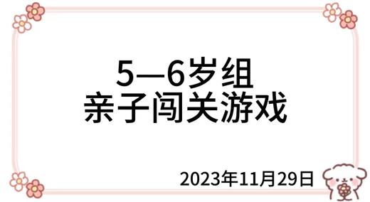 2023.11.29  5—6岁组亲子闯关游戏 商品图0