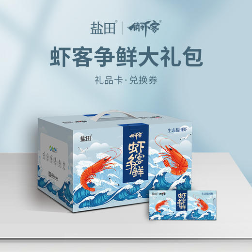 虾客争鲜礼品卡 渤海水产盐田虾 有机生态大虾 南美白对虾  预售 商品图1