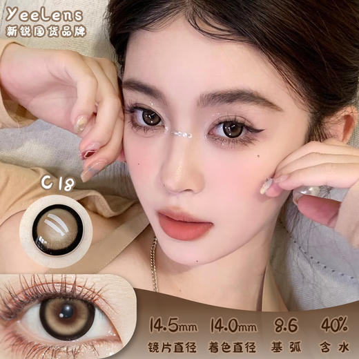 Yeelens C18 日抛 十片 14.5mm 参考着色14.0mm 基弧8.6 含水40% 新锐国货 商品图0