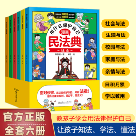 用什么保护自己：漫画民法典（全6册）