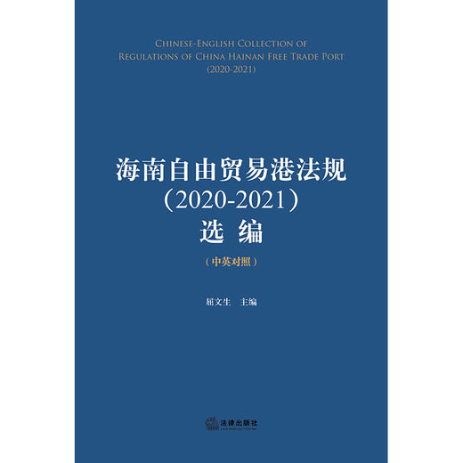 海南自由贸易港法规（2020-2021）选编（中英对照）屈文生主编 法律出版社 商品图1