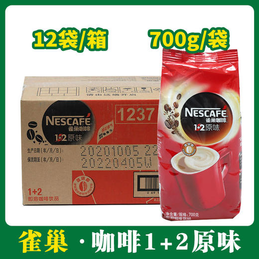 雀巢咖啡1+2原味700g*12【168】 商品图0