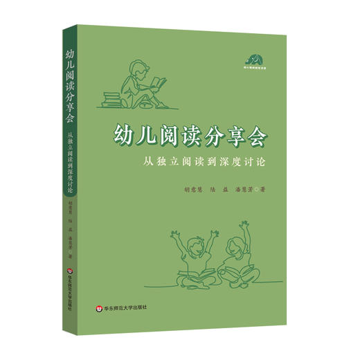 幼儿阅读分享会 从独立阅读到深度讨论 胡意慧 陆益 潘慧芳著 商品图0