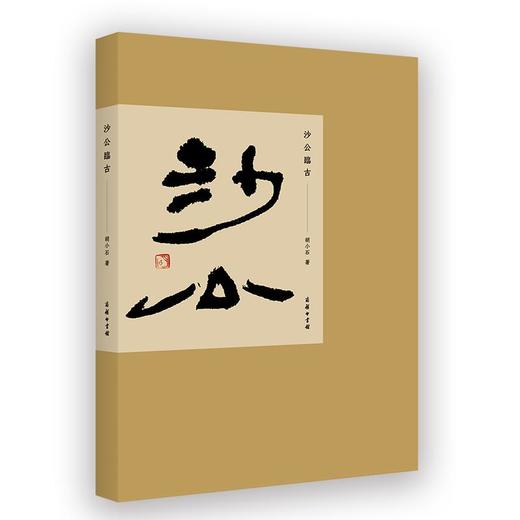 沙公临古 (繁体竖版) 胡小石 著 商务印书馆 商品图0