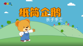 2023年12月亲子手工-纸筒企鹅