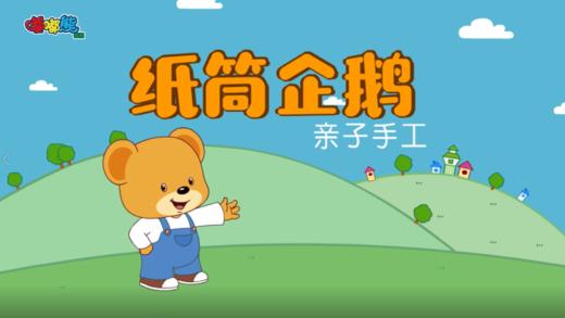 2023年12月亲子手工-纸筒企鹅 商品图0